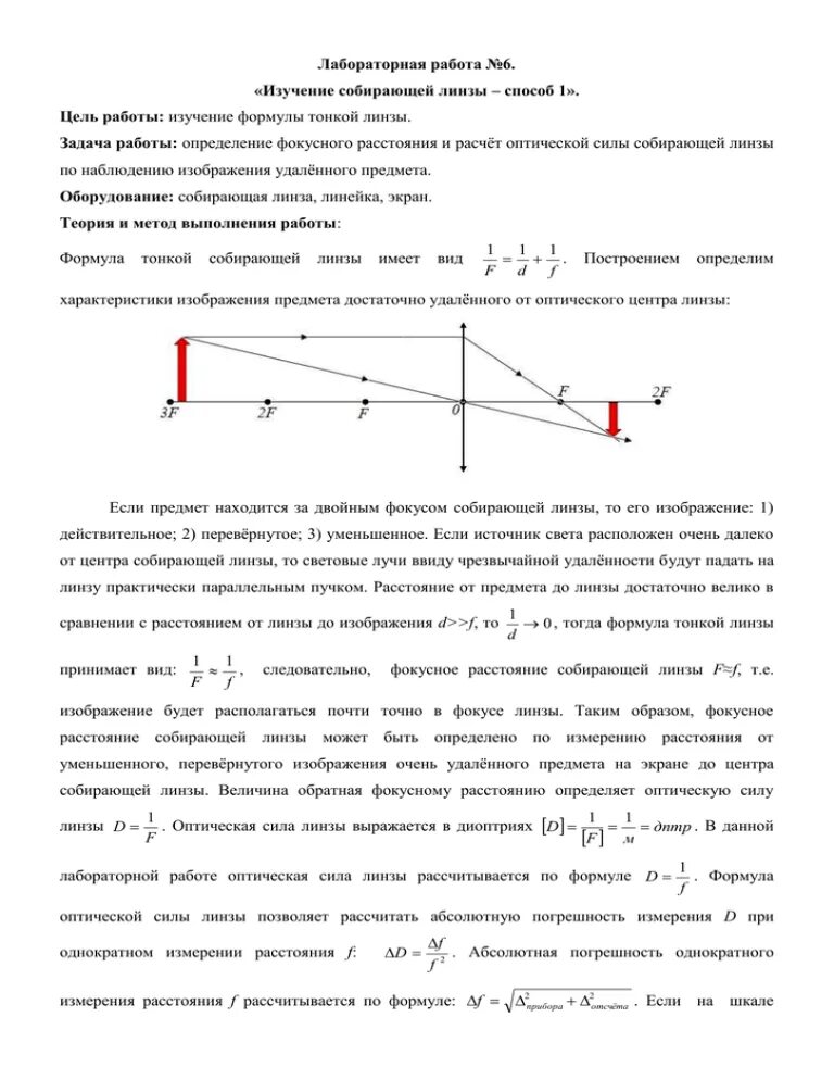 Лабораторная работа 11 класс измерение оптической силы линзы. Измерение фокусного расстояния собирающей линзы 11 класс. Лабораторная работа измерение оптической силы линзы 9 класс. Определение оптической силы линзы лабораторная работа 11.