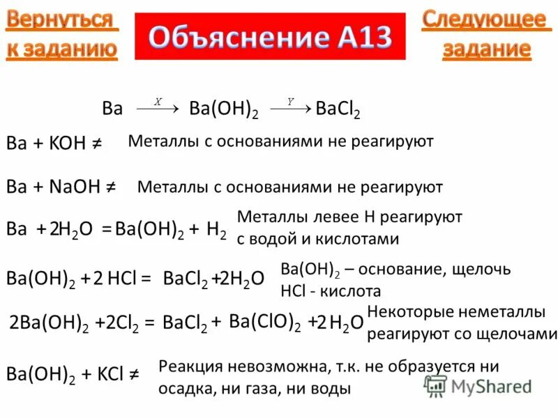 Ba Oh 2 реагирует с. Ba Oh 2 с чем взаимодействует. Металлы с основаниями не реагируют. Ba реагирует с.