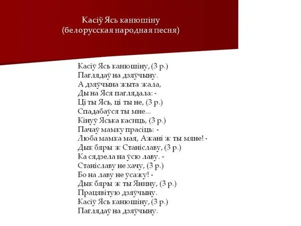 Песенка веселого белоруса. Белорусские народные песни. Белорусская народная текст. Белорусская песня со словами. Белорусская народная песня текст.