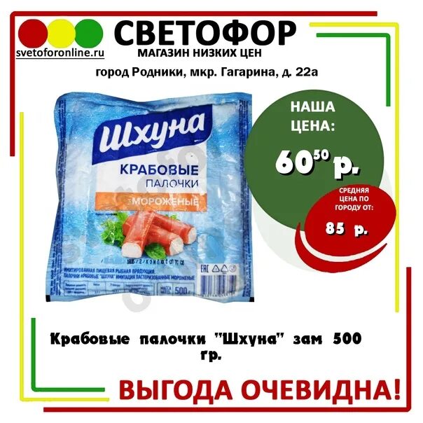 Светофор сортавала. Крабовые палочки шхуна 500гр. Крабовое мясо шхуна 500г. Крабовые палочки имит 500г. Крабовые палочки шхуна зам 500.