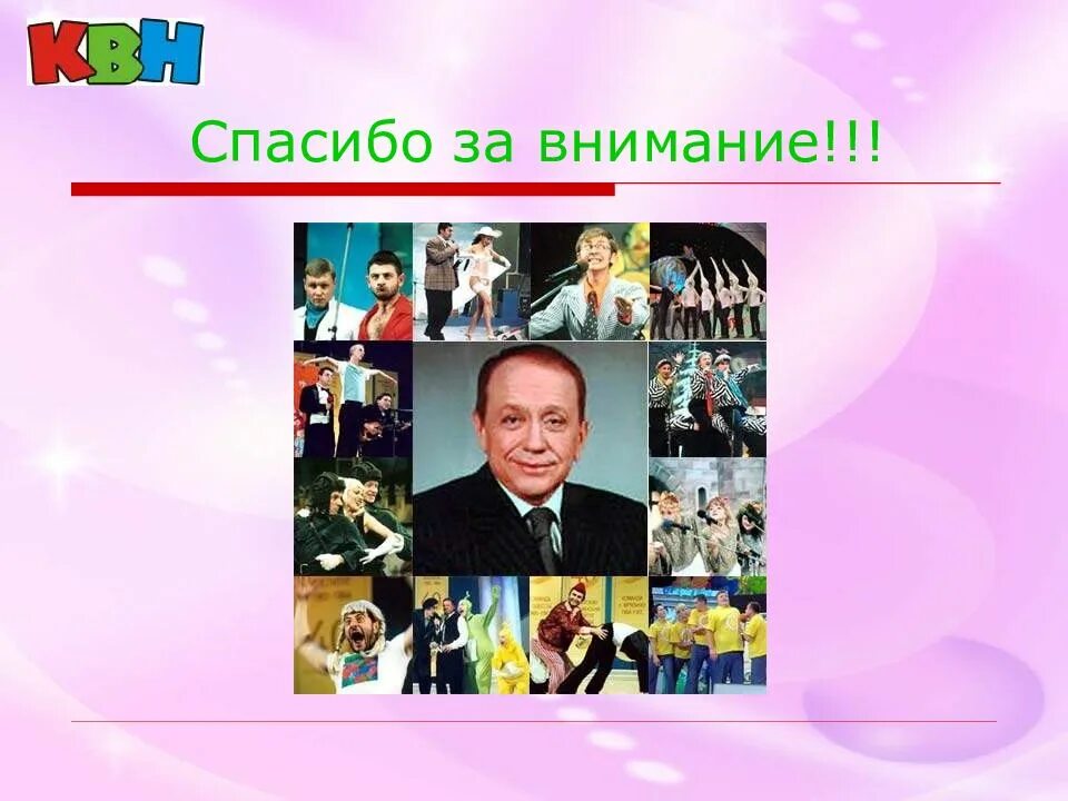 Как расшифровывается квн. КВН презентация. Международный день КВН презентация. Клуб КВН презентация. Международный день КВН для детей презентация.