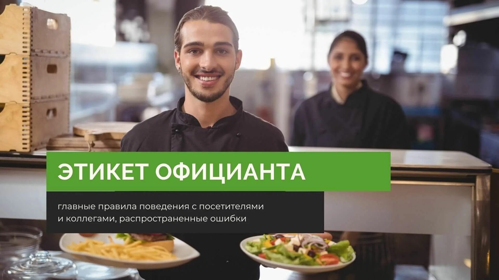 Стандарты сервиса официанта. Этикет официанта. правила этикета официанта. манеры официантов. правило поведения официанта с гостями ресторана.