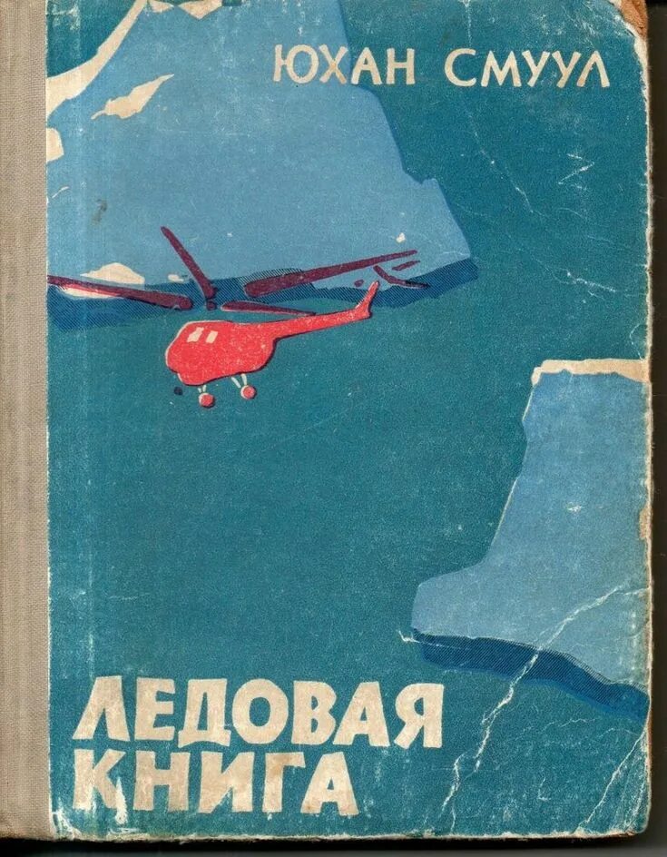 Смуул ледовая книга. Юхан Смуул писатель. Юхан Смуул ледовая книга. Антарктический дневник. Ледовая книга