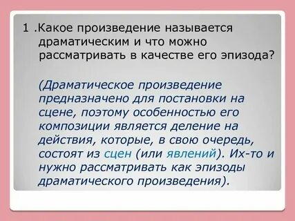 Как называются авторские пояснения в тексте пьесы