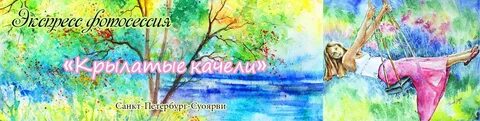 Крылатые качели в современной обработке