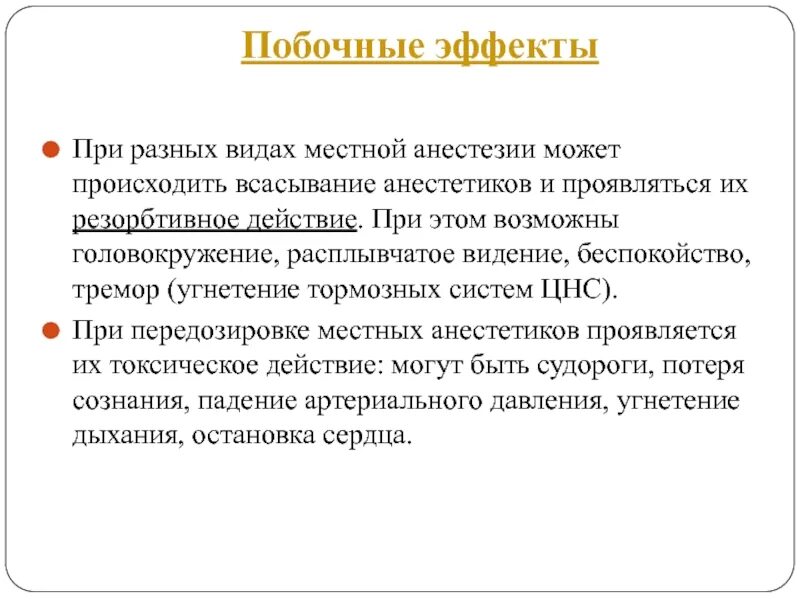 Побочные эффекты местной анестезии. Эффекты местных анестетиков. Нежелательные эффекты местных анестетиков. Побочные действия местных анестетиков.