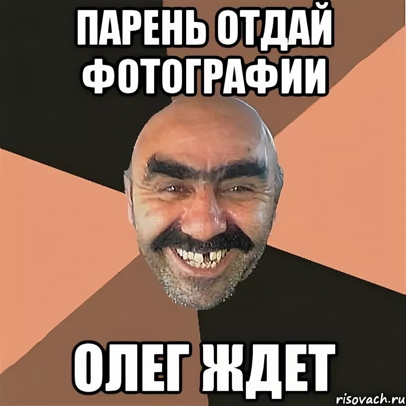 Олегу какую нибудь