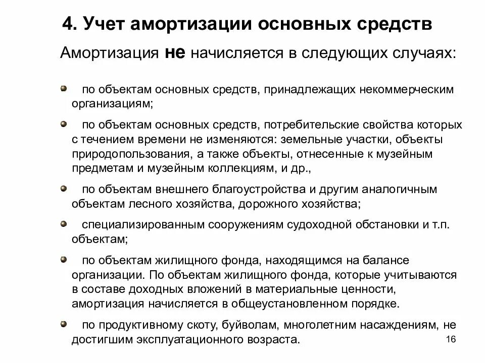 Учет амортизации основных средств. Порядок начисления и учета амортизации основных средств. Учет износа основных средств. Общие положения по учету амортизации основных средств. Передача амортизации основных средств