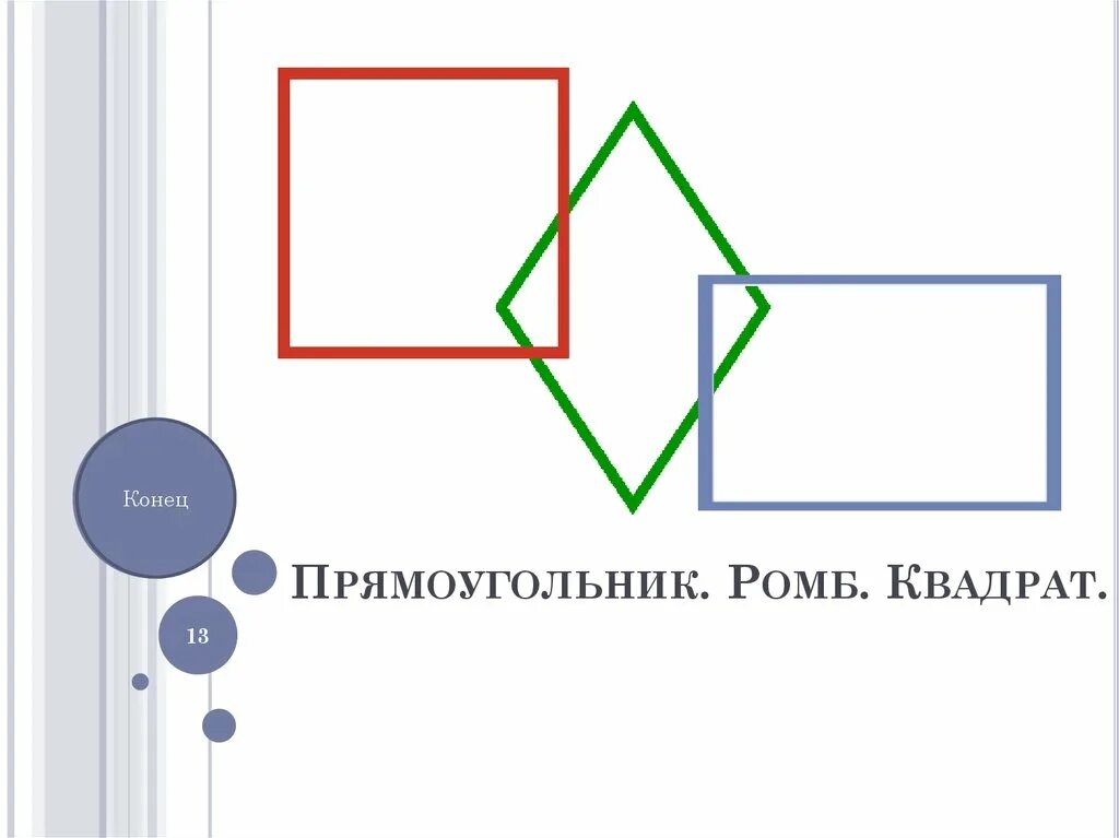 Презентация прямоугольник ромб квадрат геометрия 8 класс. Прямоугольник ромб квадрат. ромб это прямоугольник. неравносторонний прямоугольник. квадрат -и прямоугольник, и ромб одновременно.