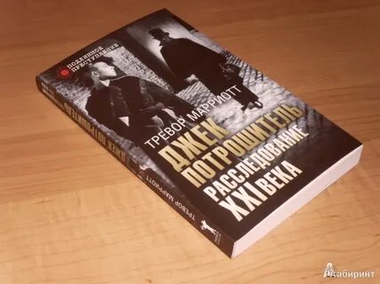Джек потрошитель книга