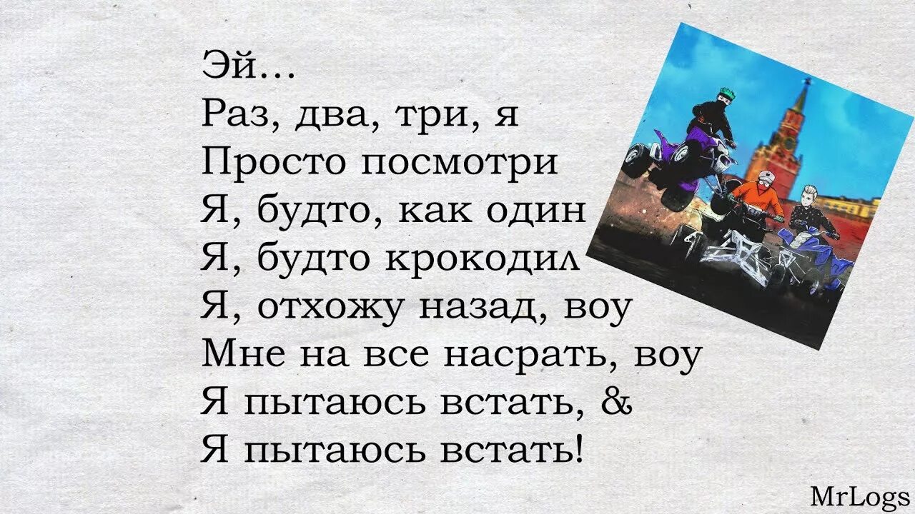 Текст песни посмотри на меня. Раз два три будто крокодил. Я будто как один я будто крокодил. Текст песни раз два три. Кто текст.