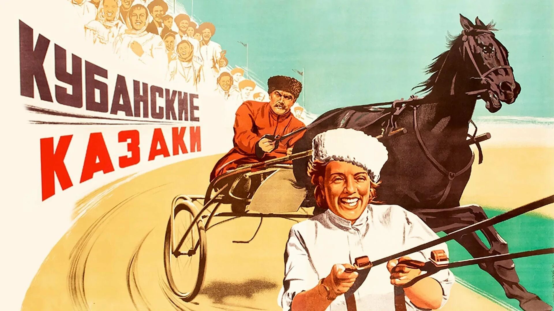 Кубанские казаки какой год. &quot;кубанские казаки&quot; и. пырьева (1950),. ивана пырьева &quot;кубанские казаки&quot;.