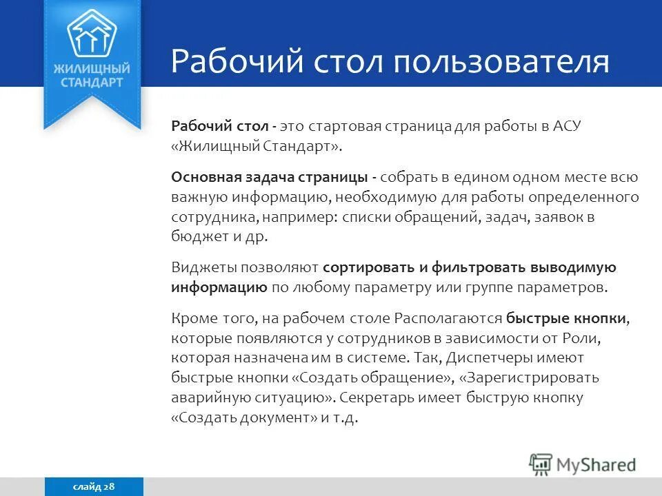 Жилищный стандарт управляющая. Жилищный стандарт управляющая