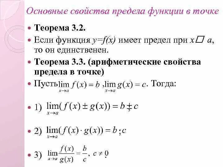 Предел функции в точке 10 класс. Основные свойства предела функции в точке. 3. Предел функции в точке. Свойства предела функции в точке. Предел функции в точке основные.