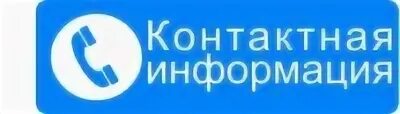 Контактная информация