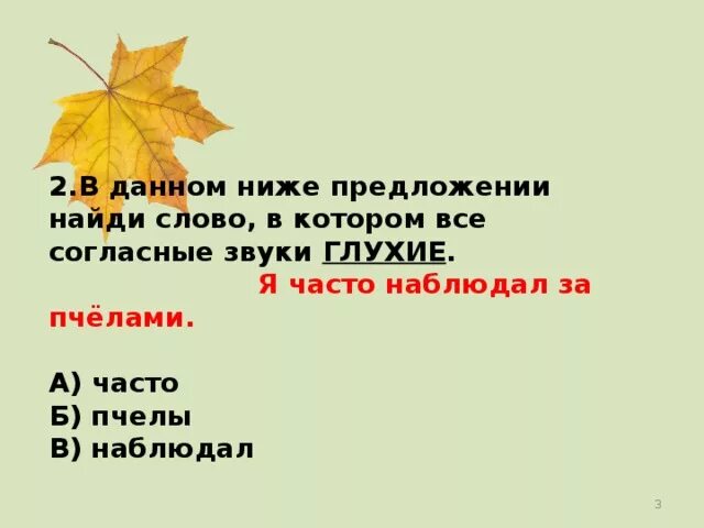 В слове рябины все согласные звуки звонкие. Слова в которых все согласные звуки глухие. В данном ниже предложении найти слово в котором все согласные звуки. В данном ниже предложении Найди слово. Слова в которых в е согласные звуки глухие.