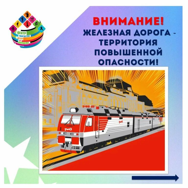 Территория повышенной опасности. Профилактика травматизма на железнодорожном транспорте. Территория повышенной опасности. Территория повышенной опасности. Травматизм на железной дороге.