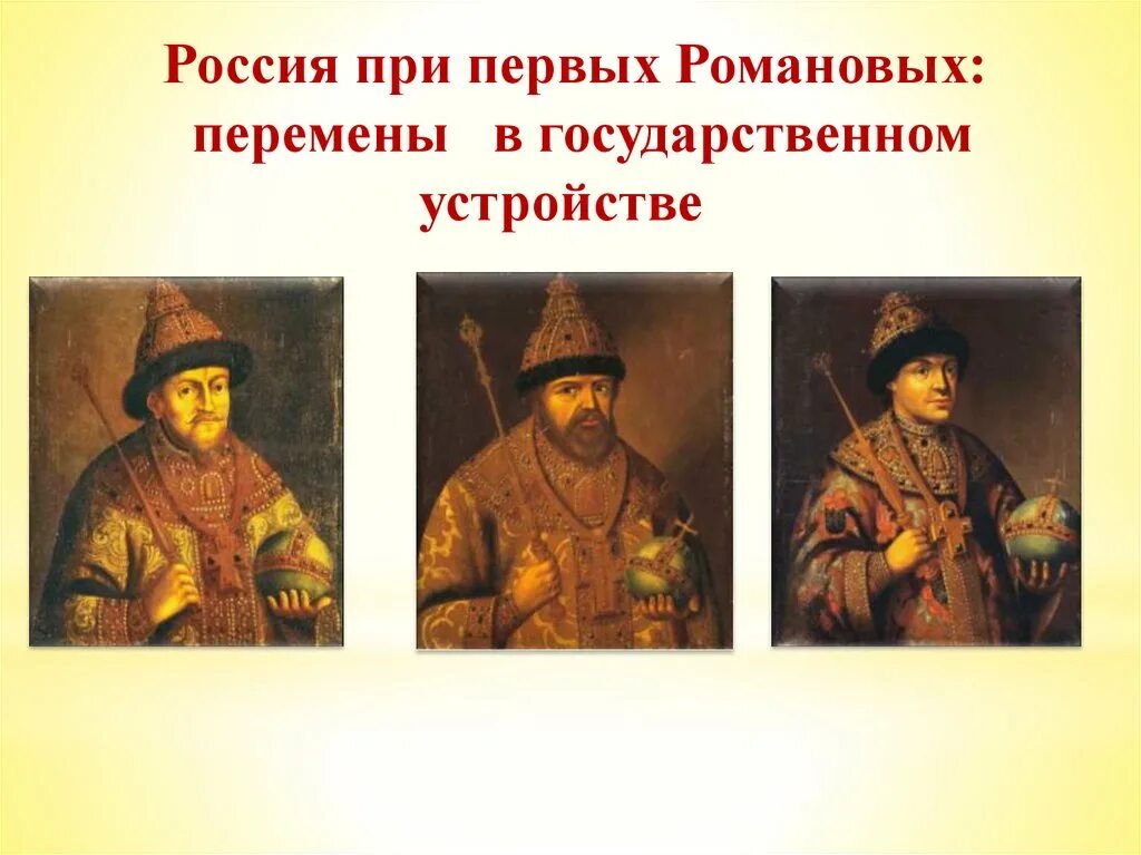 Первые романовы урок 7 класс. Россия при первых романовых перемены в государственном устройстве 7. урок 7 класс история россии при первых романовых. россия при первых романовых. первые романовы.