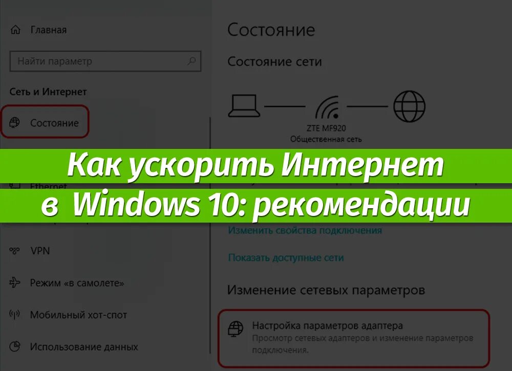 Как увеличить скорость счета. Как ускорить интернет на виндовс. Ускорение интернета Windows 10. Увеличить скорость интернета. Как повысить скорость интернета.