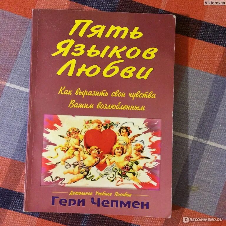 5 Языков любви Гэри Чепмен. 5 Языков любви Автор Гэри Чепмен. Пять языков любви книга.