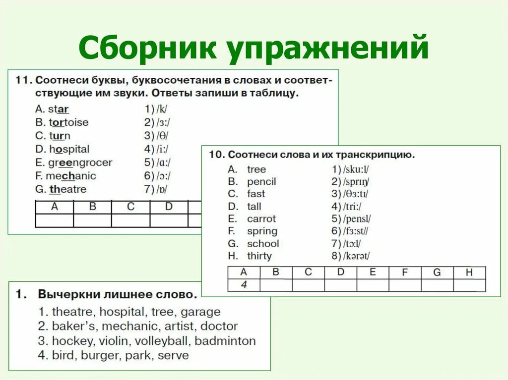 Транскрипция слова следующем. Упражнения на транскрипцию. Соотнесите слово и транскрипцию. Упражнения на транскрипцию английских слов. Соедини слово и его транскрипцию.