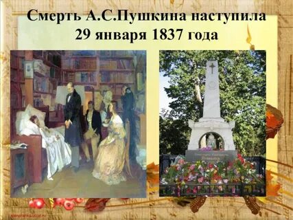 29 января 1837 года