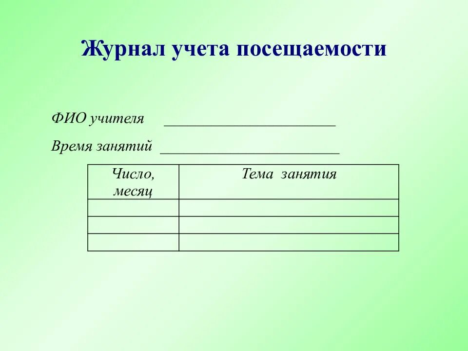 Журнал учёта посещаемости учителя - логопеда. Журнал посещаемости индивидуальных занятий учителя логопеда. Учет посещаемости логопедических занятий. Журнал учета посещаемости логопедических занятий.