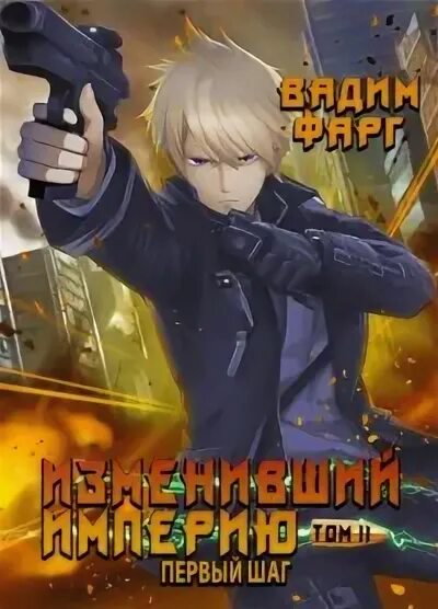 Фарг наследник империи читать. Фарг наследник империи читать