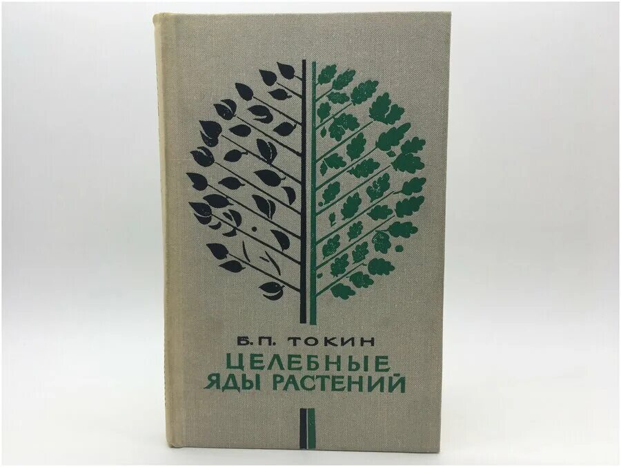 Отрава для цветов. Целебные яды растений. Целебные яды растений книга. Яд из растений.