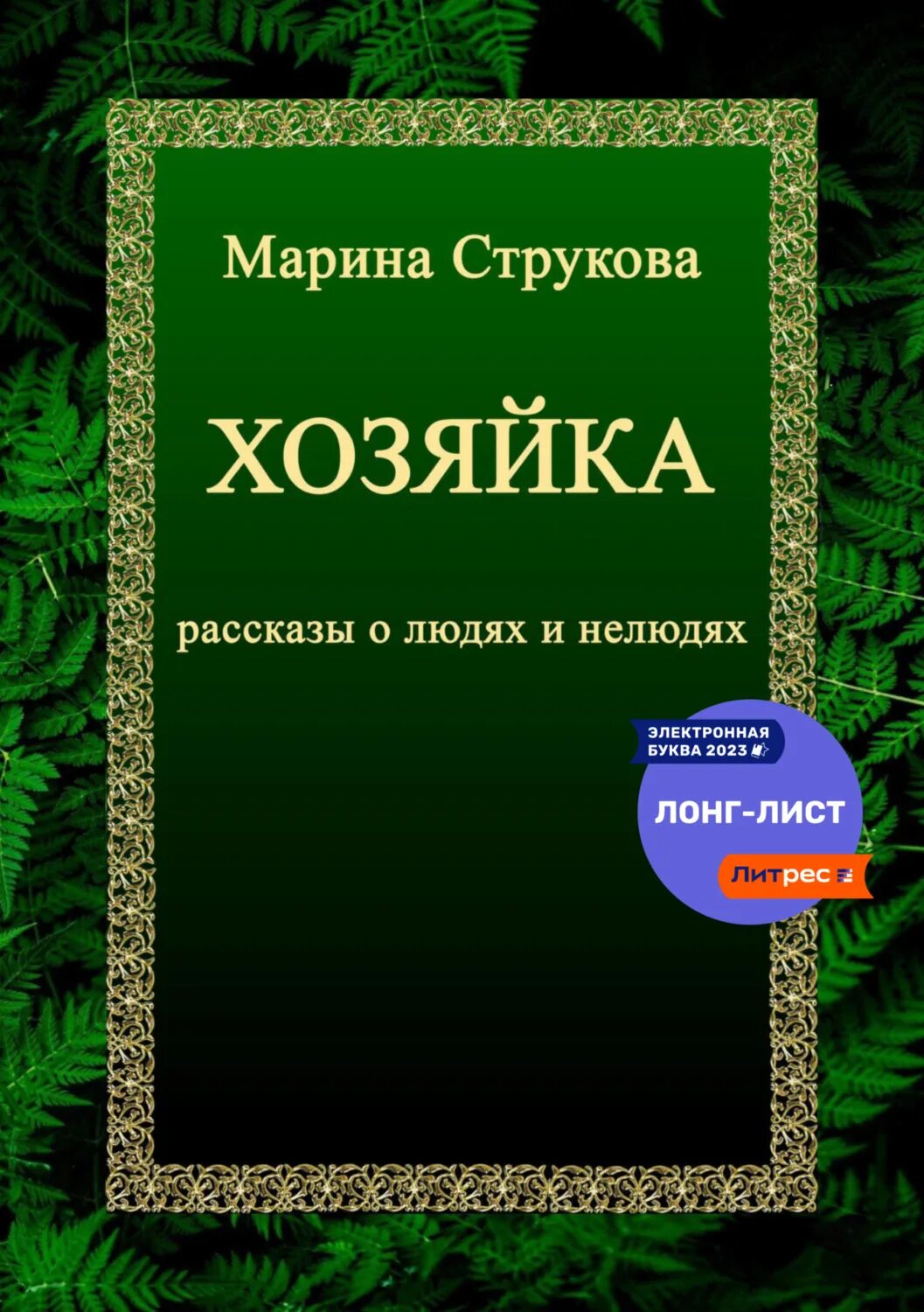 Рассказы хозяек
