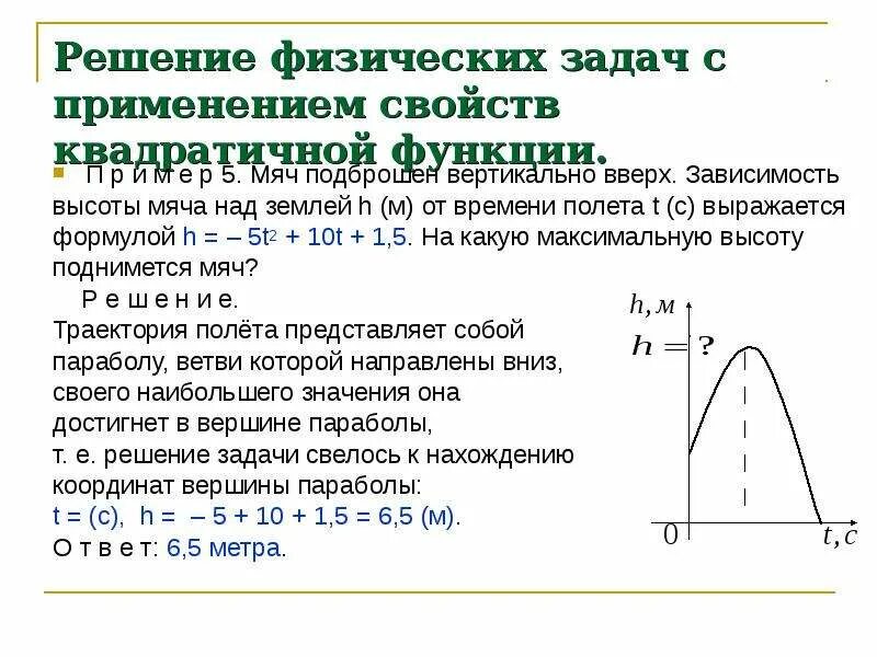 Направляющая функция решения. Решение физических задач. Квадратичная зависимость. Мяч подбросили вертикально вверх. Зависимость высоты от времени.