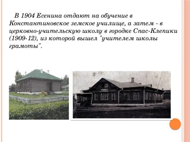 Земское училище. Земская школа спас клепики есенин. земское училище сергея есенина. есенин учеба в спас-клепиках.