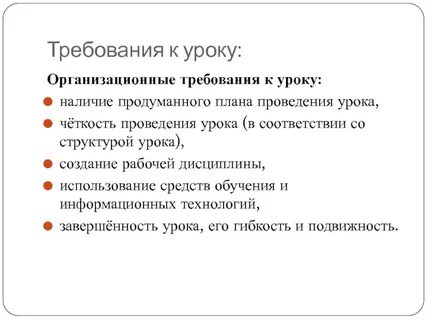 Организационные требования