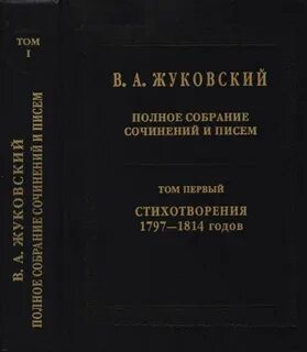Жуковский сочинение