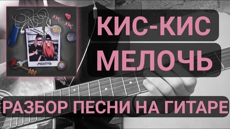 Кис кис мальчик текст. Кис кис мелочь. Мелочь для гитары. Кис кис мелочь аккорды. Кис кис на гитаре.