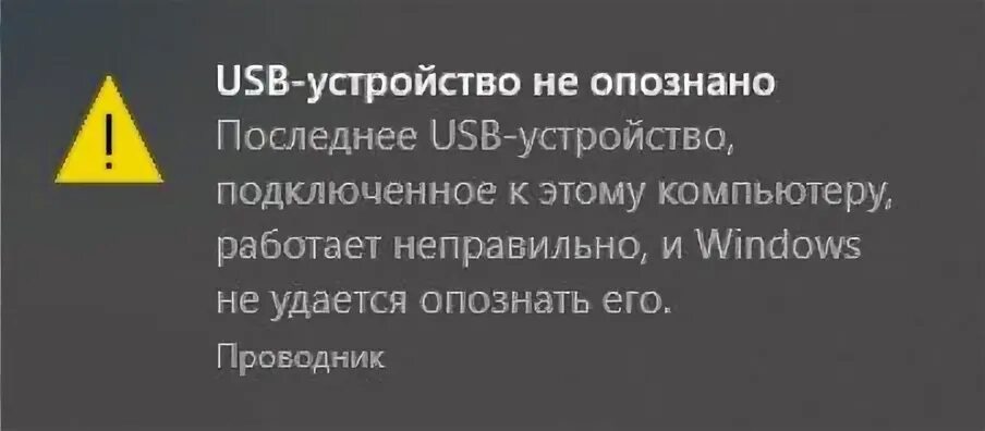 Usb устройство не опознано. Usb устройство опознано. usb не опознано. ошибка usb устройство не опознано. устройство usb не опознано.