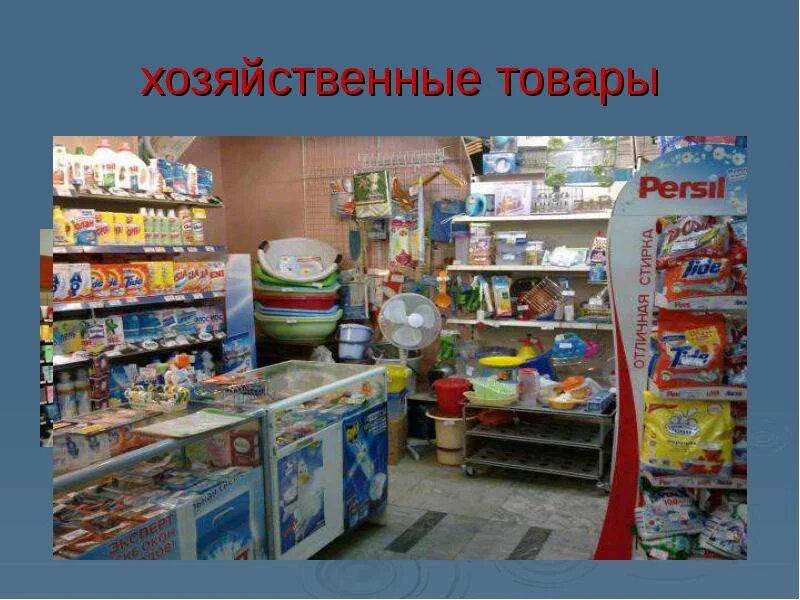 Хозяйственный отдел в магазине. Продовольственные и промышленные товары. Хозтовары отдел в магазине. Ассортимент непродовольственных товаров. Тема уроку магазин