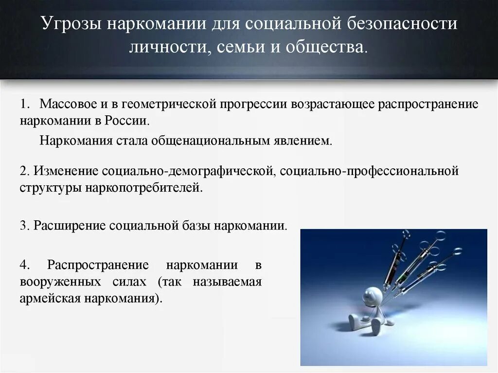 Безопасность личности вопросы. Наркотизм- сущность и угрозы безопасности личности и общества.. Наркотизм и Национальная безопасность России. Наркомания угроза национальной безопасности. Угрозы безопасности общества.