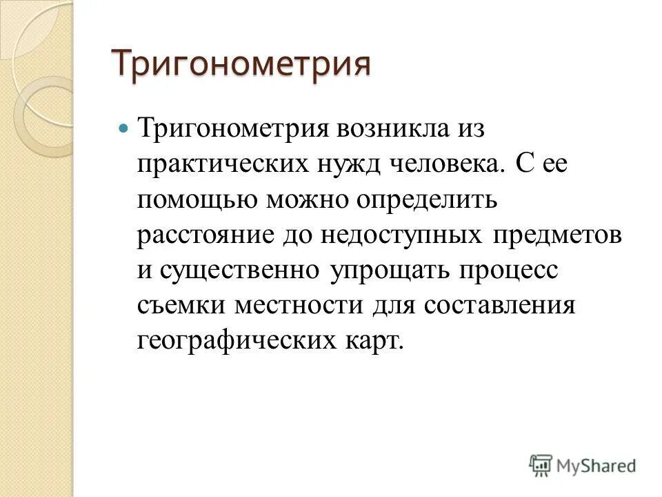 Тригонометрия в архитектуре и искусстве. Тригонометрия в музыке. Тригонометрия в архитектуре. Тригонометрия в строительстве. Применение тригонометрии.