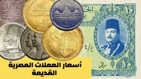 عملات قديمة, عملة الملك فاروق, أقدم العملات المصرية, عملات رومانية, عملات ع...