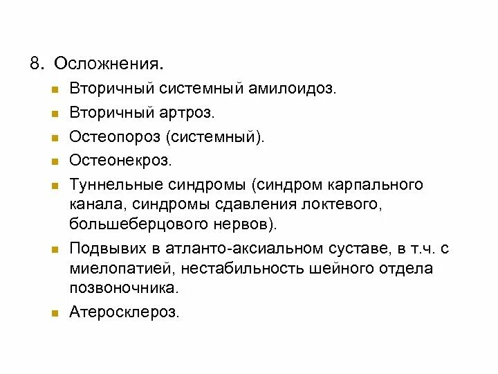 Ревматические осложнения. Возможные осложнения ревматоидного артрита. Последствия ревматоидного артрита осложнения. Осложнения при ревматоидном артрите. Ревматический артрит осложнения.