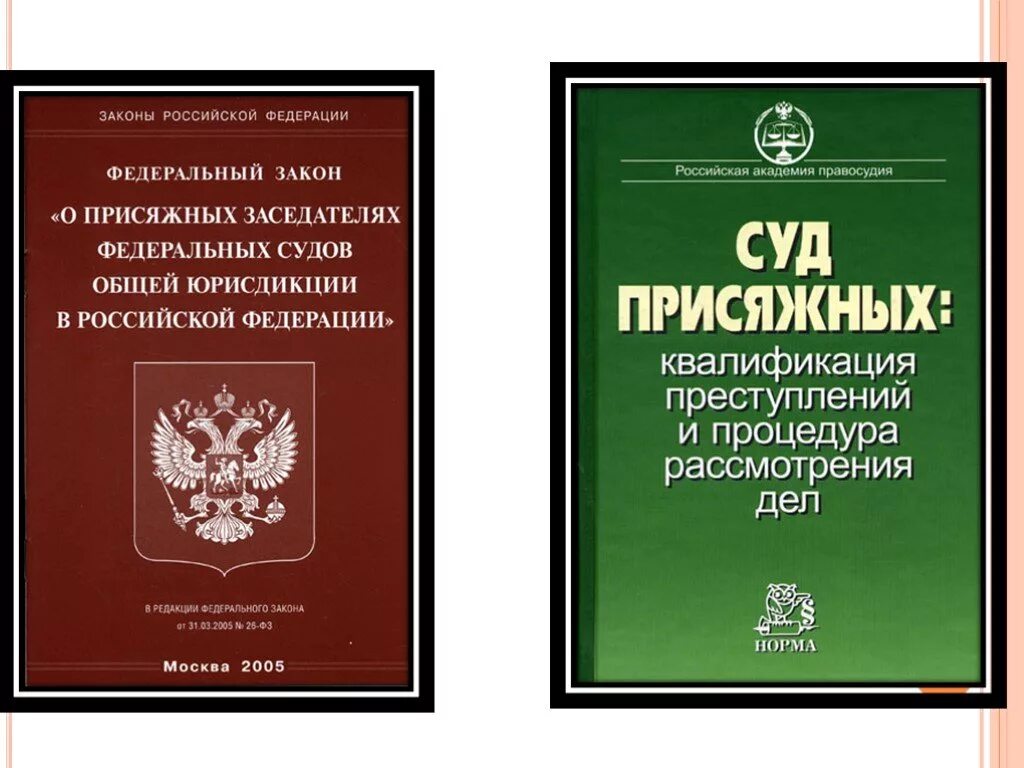 Упк рф присяжные статья. ФЗ О присяжных заседателях. ФЗ О присяжных заседателях федеральных судов общей. Суда присяжных в России. Суд присяжных заседателей.