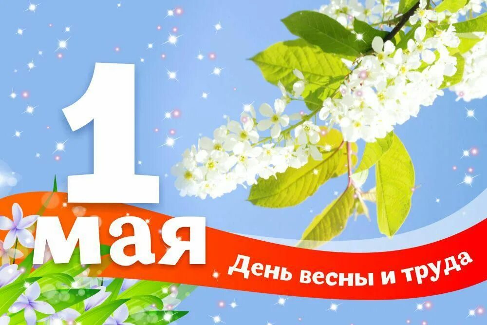 1 Мая праздник весны и труда. 1 Мая баннер. Поздравление с 1 мая. 1 Мая праздник. С чего начался праздник весны и труда