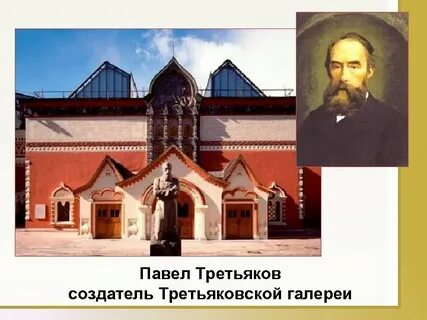 Кто основал в москве третьяковскую галерею дедушка
