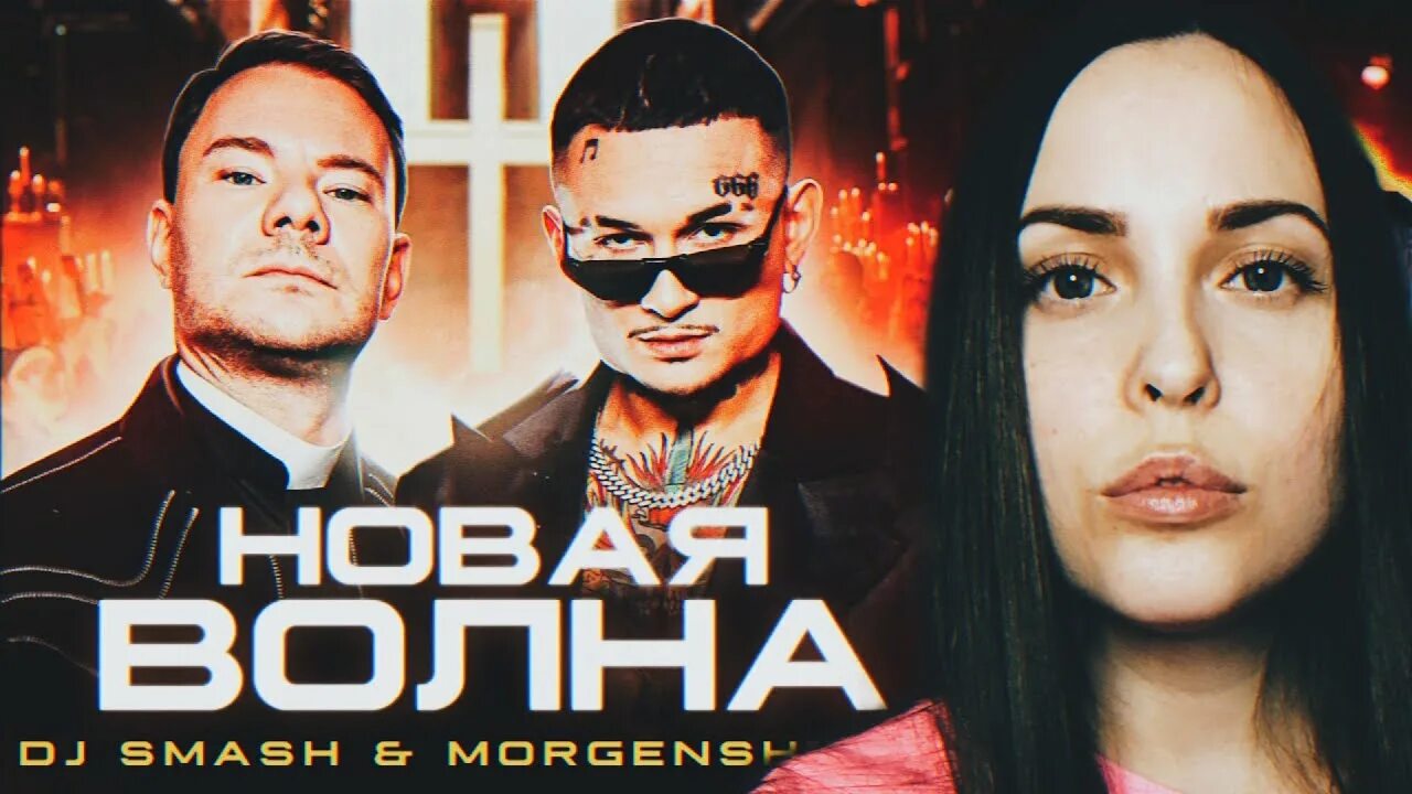 Песня волна smash. DJ Smash Morgenstern новая волна. DJ Smash волна. Диджей смэш новая волна. Новая волна Моргенштерн DJ Smash обложка.