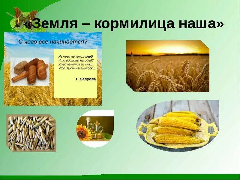 Земля кормилица рабочий лист. Земля кормилица. земля-кормилица слайды. земля кормилица наша презентация. проект земля кормилица.