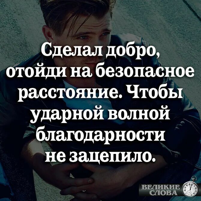 Отойти на расстояние. Сделал добро и отойди на безопасное расстояние чтобы ударной волной. сделай добро и отойди на безопасное расстояние. сделав добро отойди на безопасное. сделав добро отойди на безопасное расстояние чтобы.