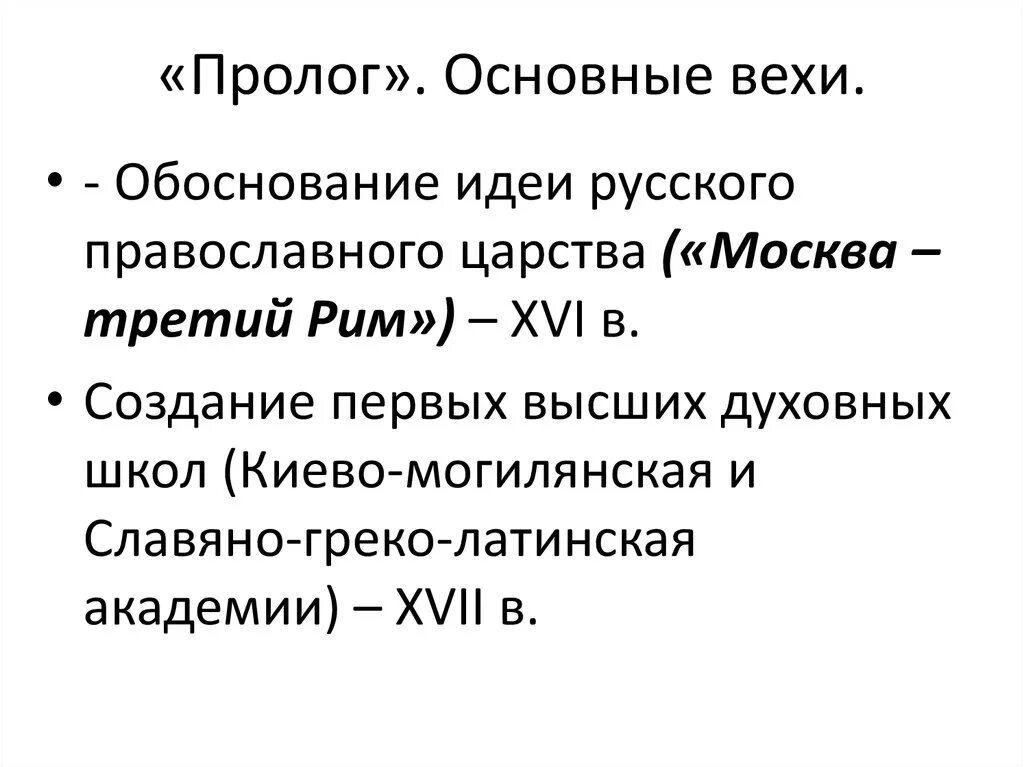 Начало пролог. История русской философии кратко. основные вехи истории философии. пролог русской философии время существования кратко. главный пролог.