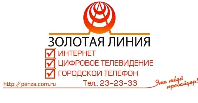 Золотая линия заречный