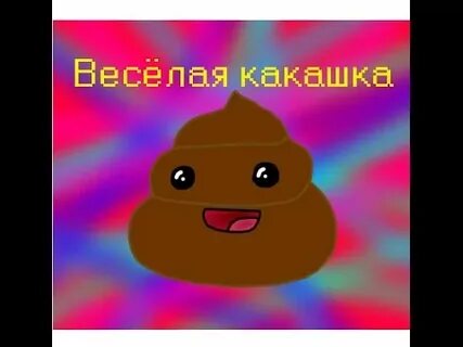 Как будет по английски какашка